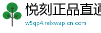 悦刻正品直通车